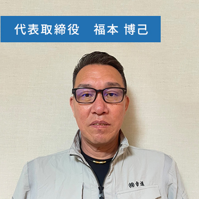 代表取締役 福本 博己