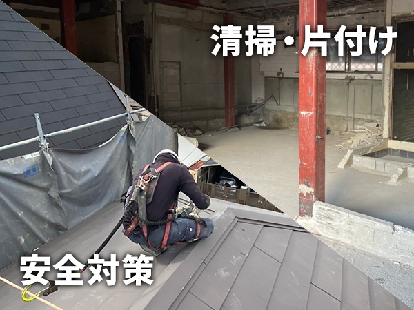 清掃・片付け・安全対策